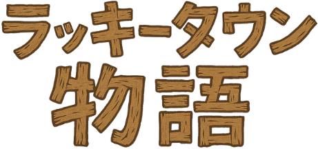 ラッキータウン物語